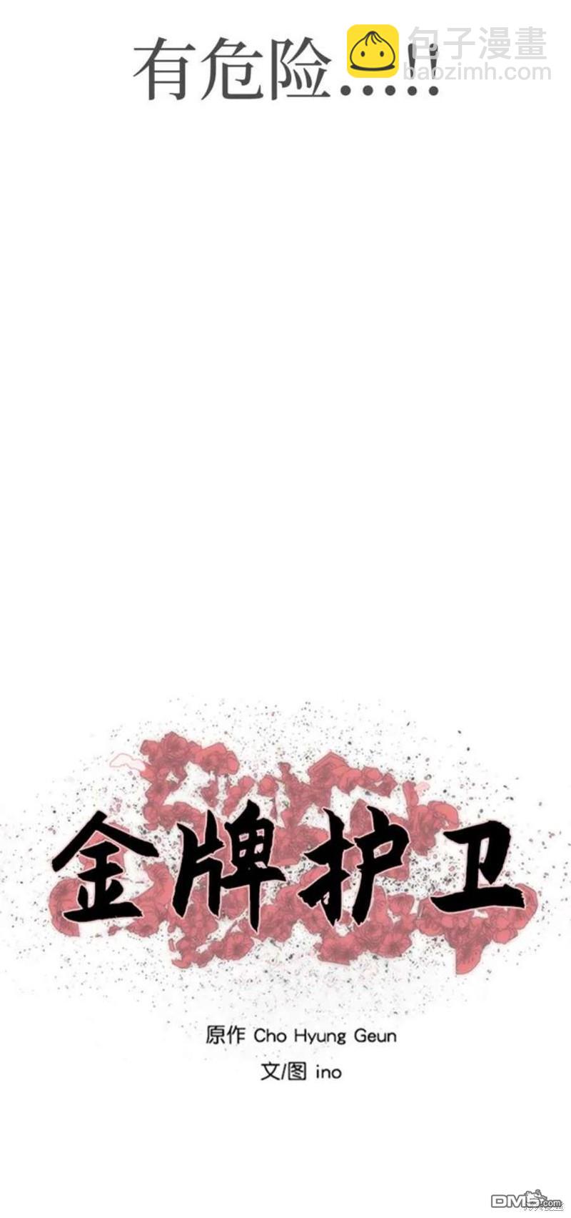 金牌護衛 - 第193話 - 5