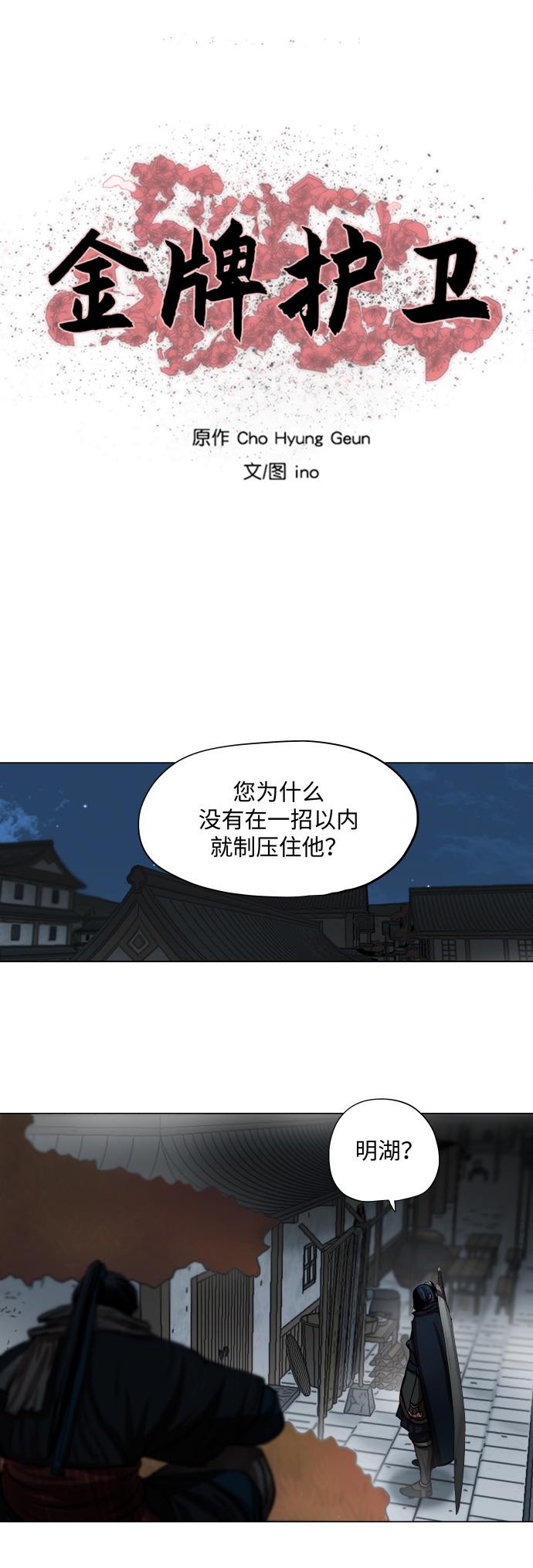 金牌護衛 - 第94話 - 4