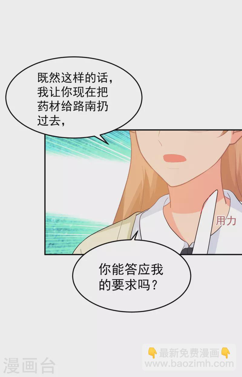 金牌甜妻 - 第285話 獲得藥材的條件 - 2