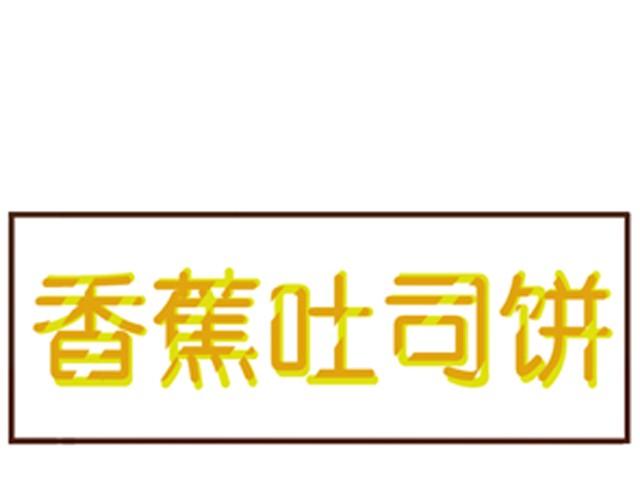 第2话 香蕉土司饼-第2话