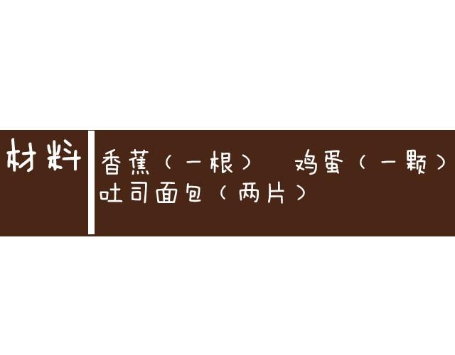 第2话 香蕉土司饼-第2话