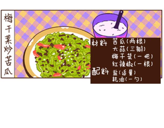 第16话 梅干菜炒苦瓜-第16话