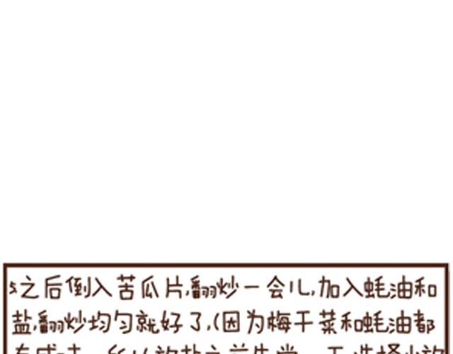 第16话 梅干菜炒苦瓜-第16话