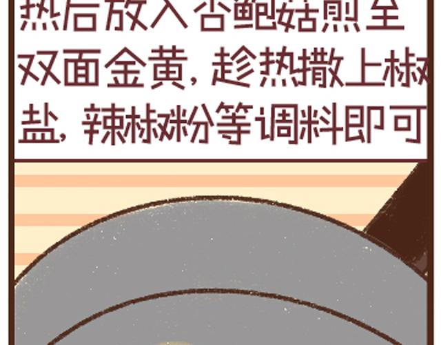 第20话 椒盐杏鲍菇-第20话