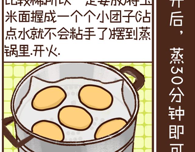 第26话 玉米面团子-第26话