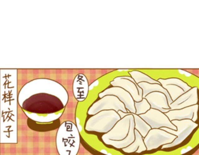 第6话 花样饺子-第6话