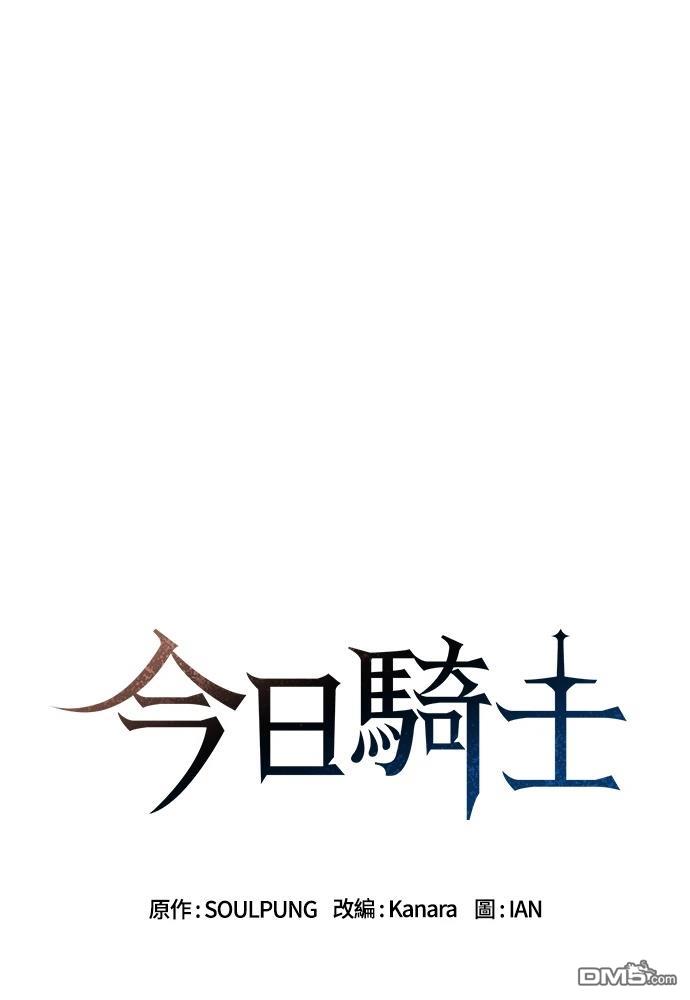 今日骑士 第111话