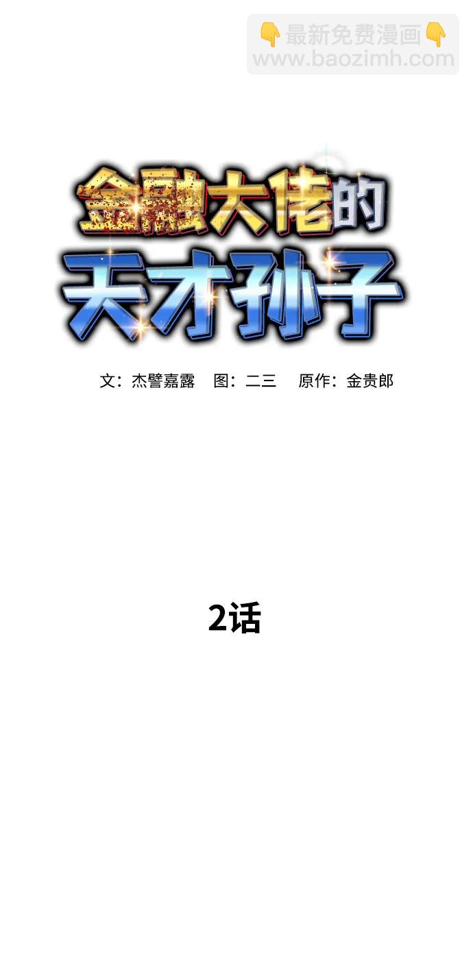 金融大佬的天才孫子 - 第2話(2/4) - 1