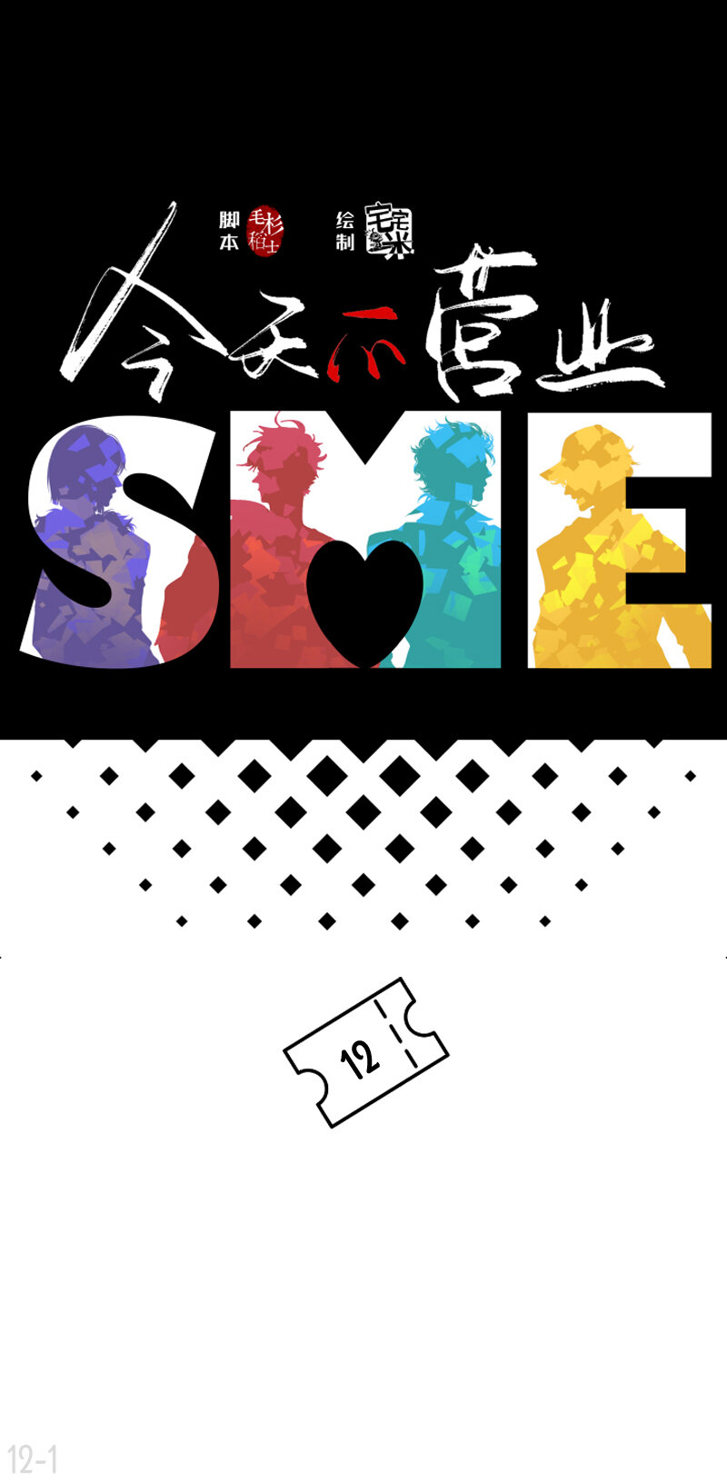 12 奇葩CP幸甚有你啊太太-第12话