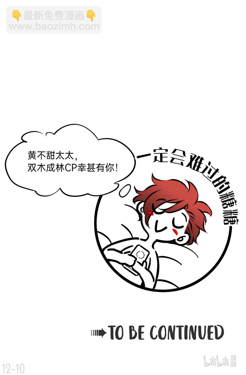 12 奇葩CP幸甚有你啊太太-第12话