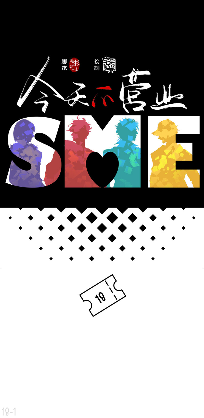 18 亲爱的队长，你干什么了-第18话