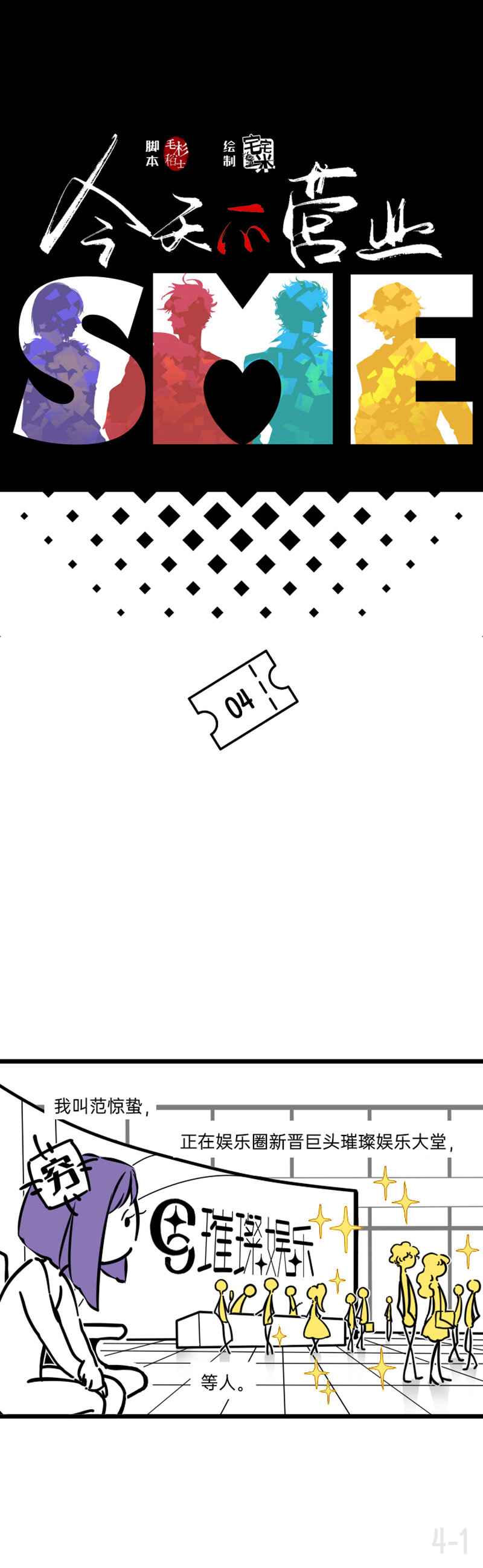 04 刚失业的糊团成员突然受到邀请-第4话