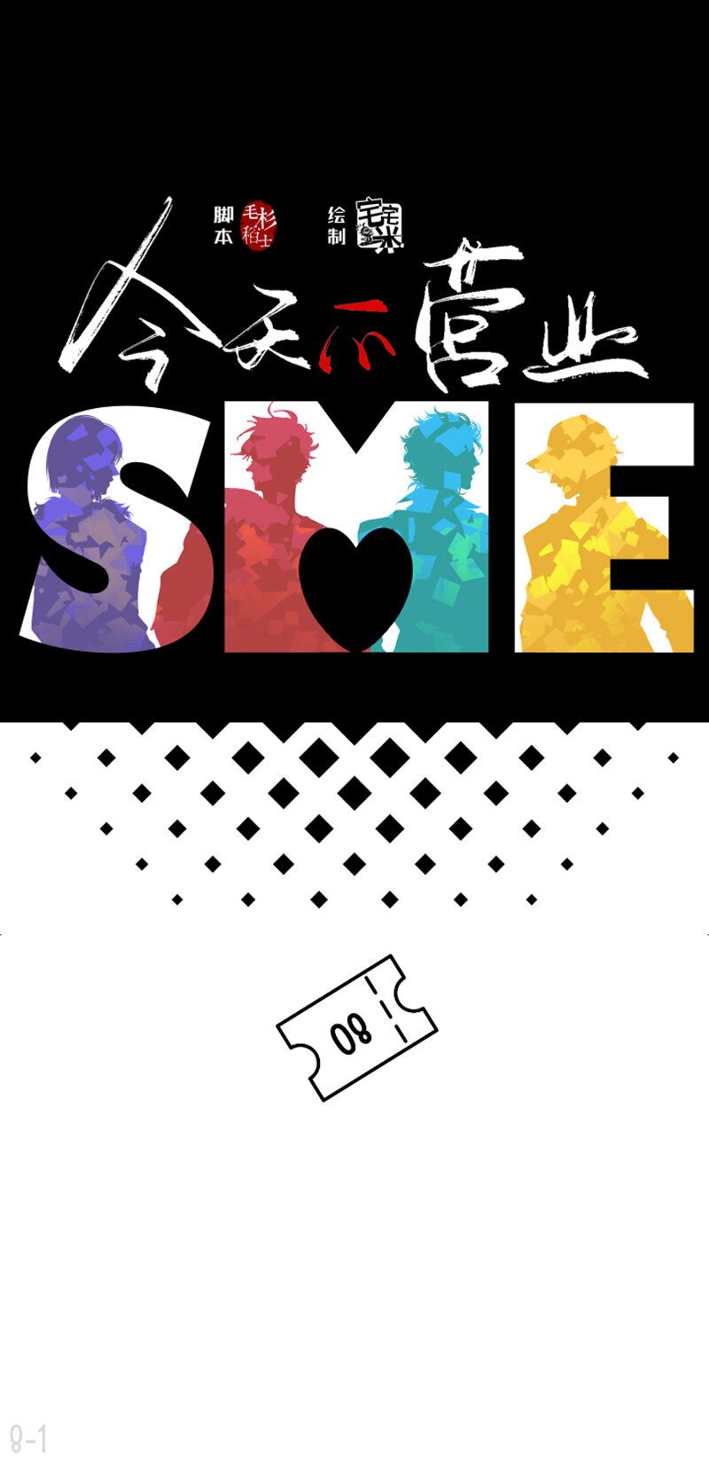 08 男团成员暗地里竟然-第8话