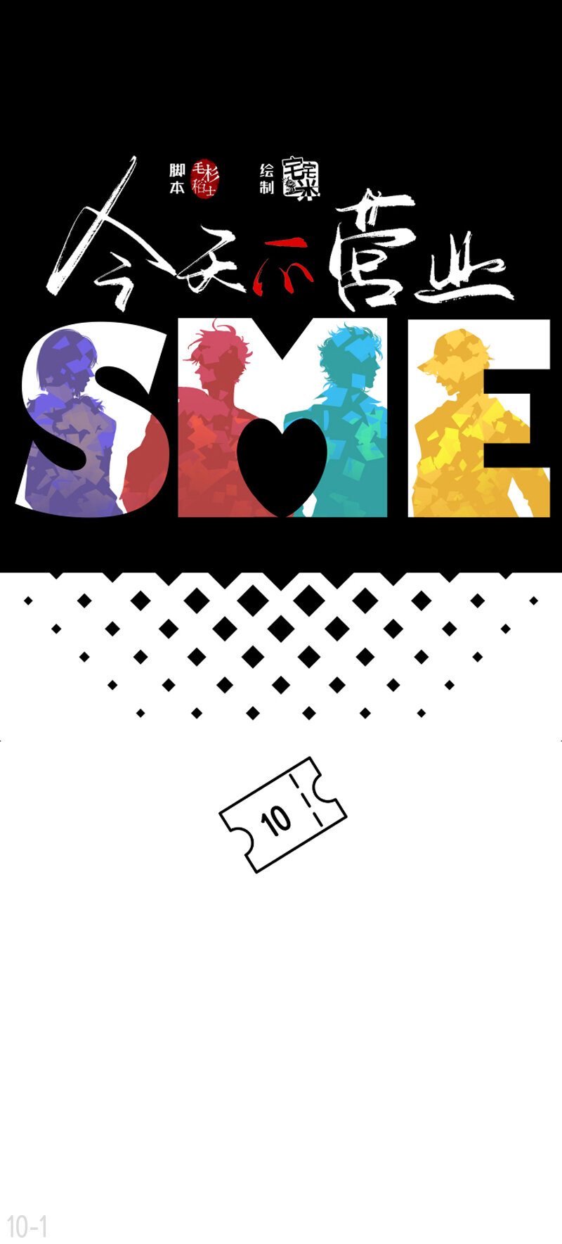 10 恨他就画他的小黄兔-第10话