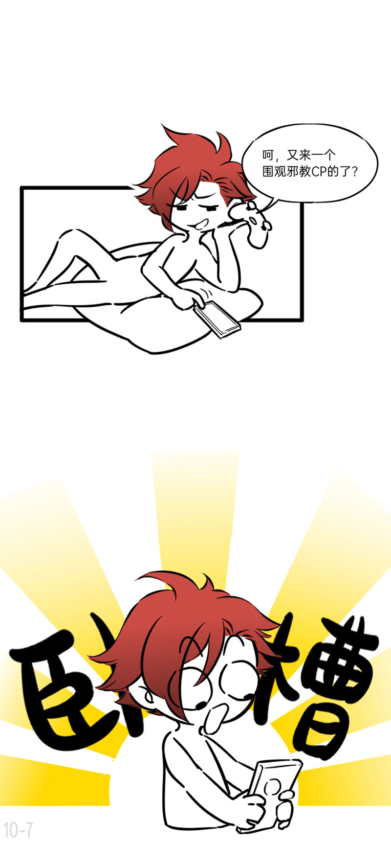 10 恨他就画他的小黄兔-第10话