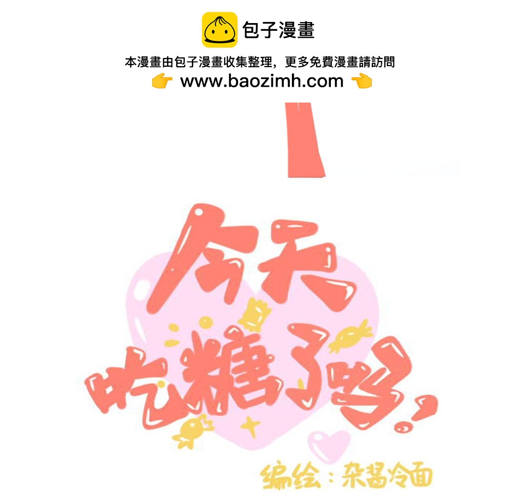 今天吃糖了嗎？ - 第六話：拿錯 - 2