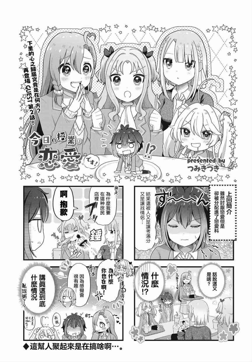 今天的課程乃戀愛是也  - 2話 - 1