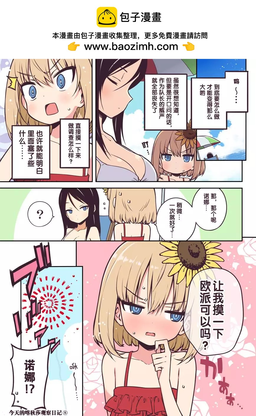 今天的喀秋莎觀察日記 - 第6-9回 - 1