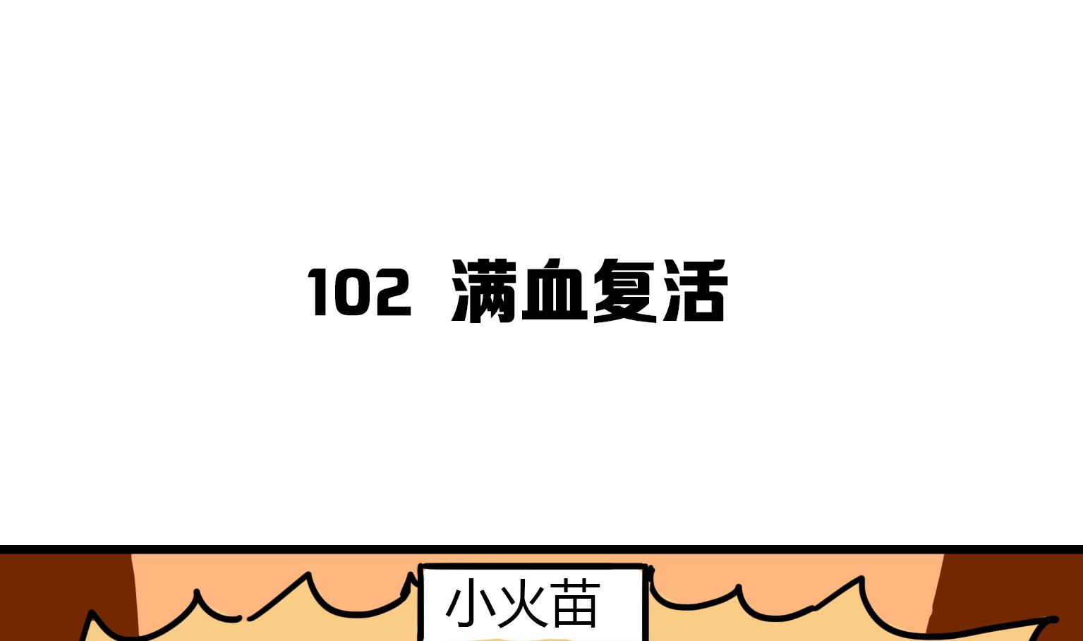 第102话 满血复活-第102话