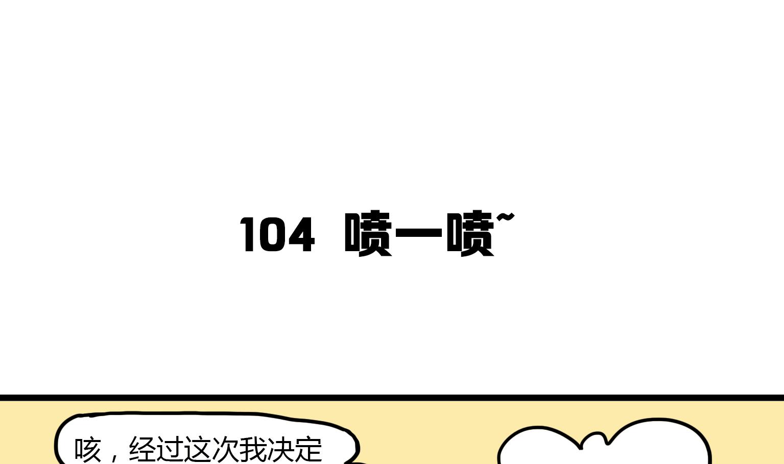 第104话 喷一喷~-第104话