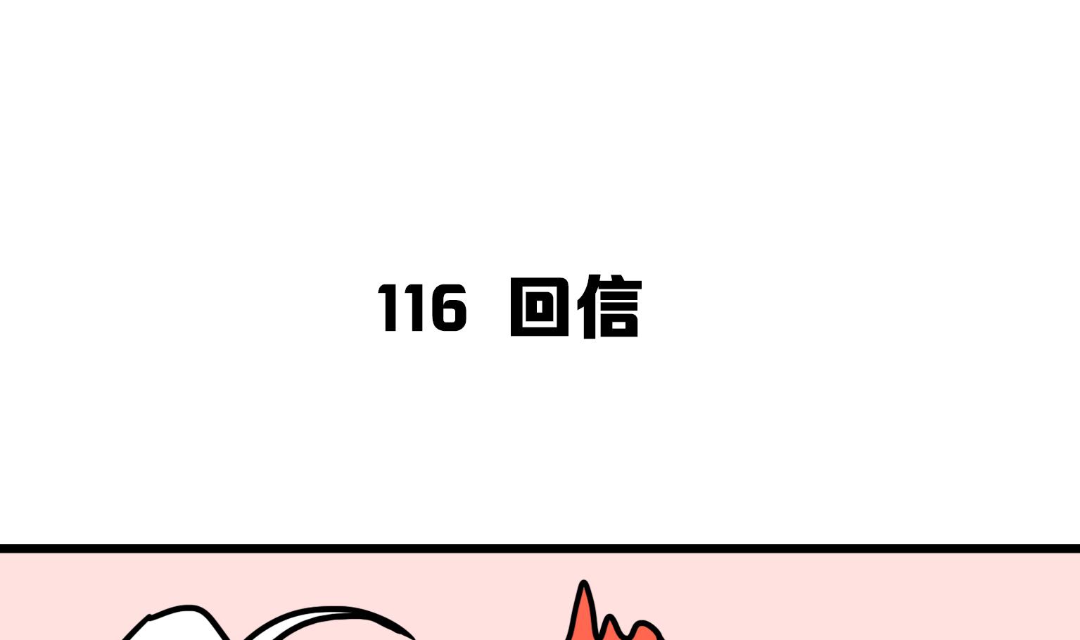 第116话 回信-第116话