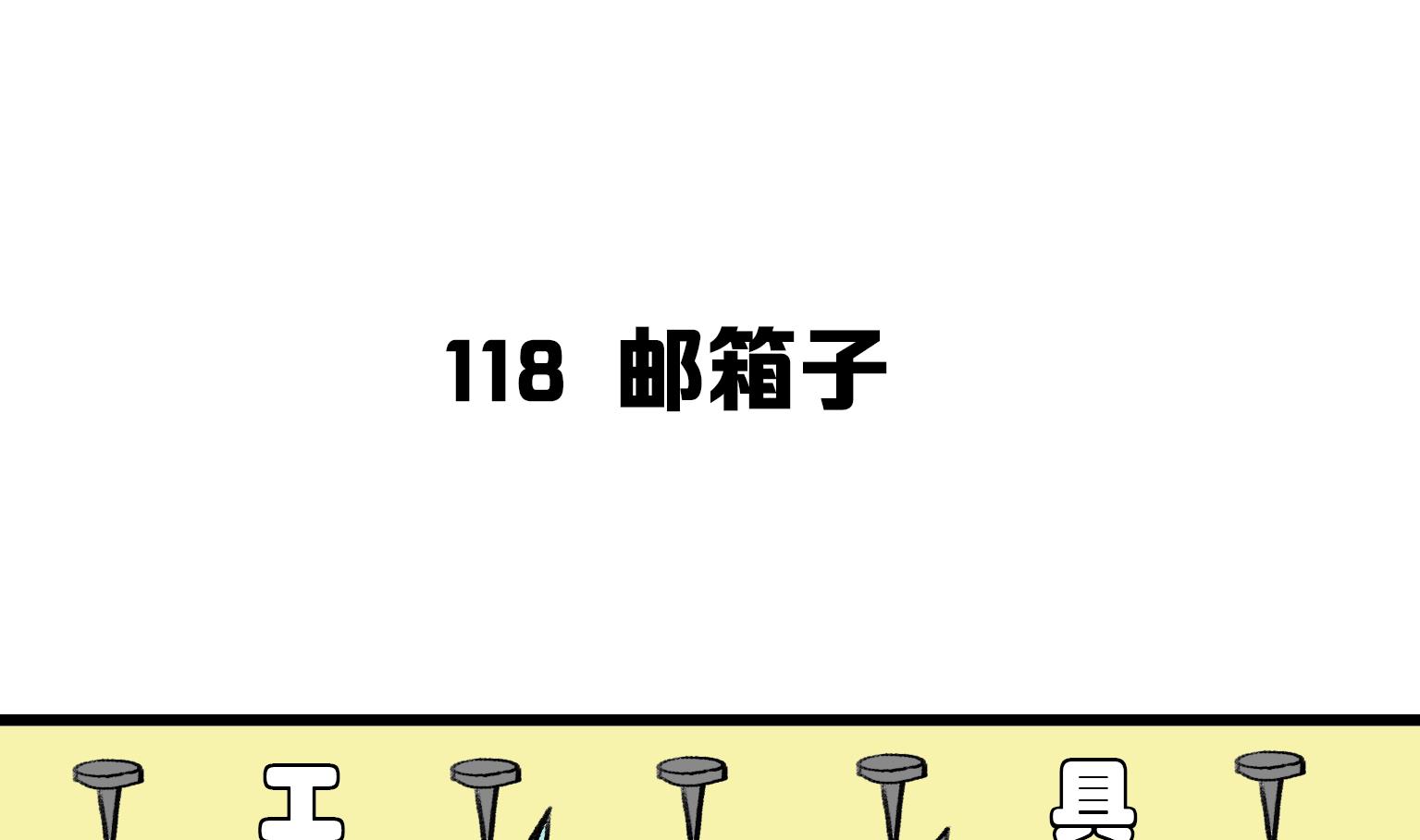 第118话 邮箱子-第118话