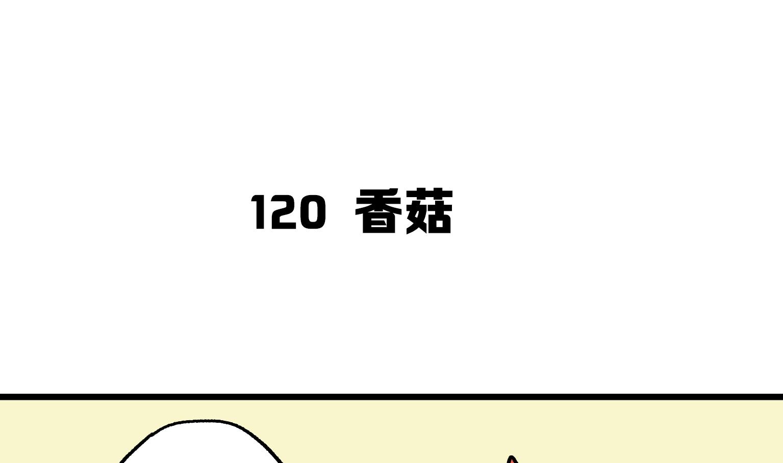 第120话 香菇-第120话