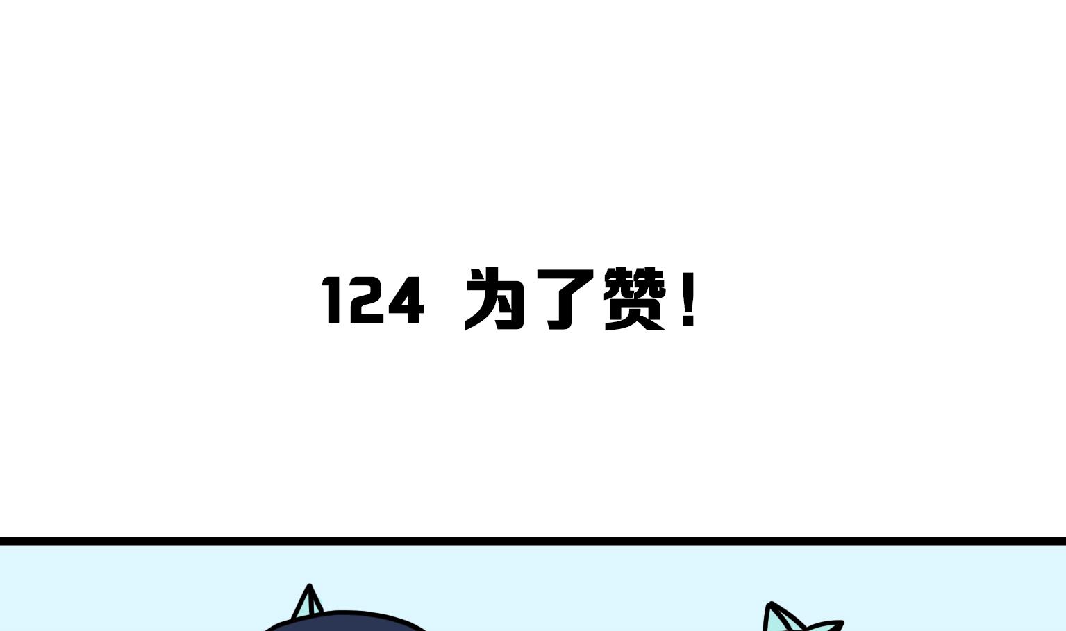 第124话 为了赞！-第124话