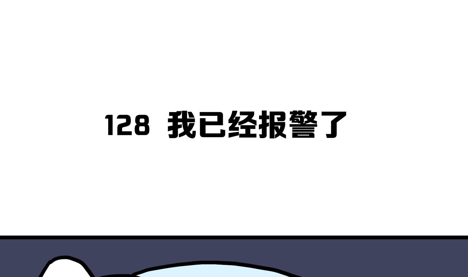 今天的噗噗鎮 - 第128話 我已經報警了 - 1