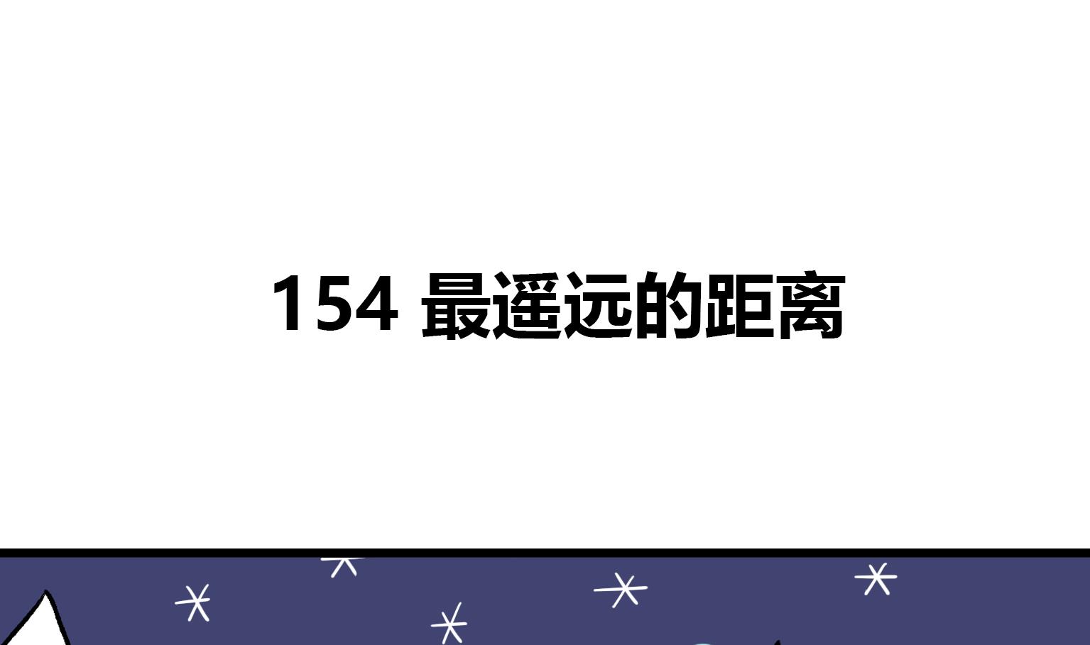 今天的噗噗鎮 - 第154話 最遙遠的距離 - 1