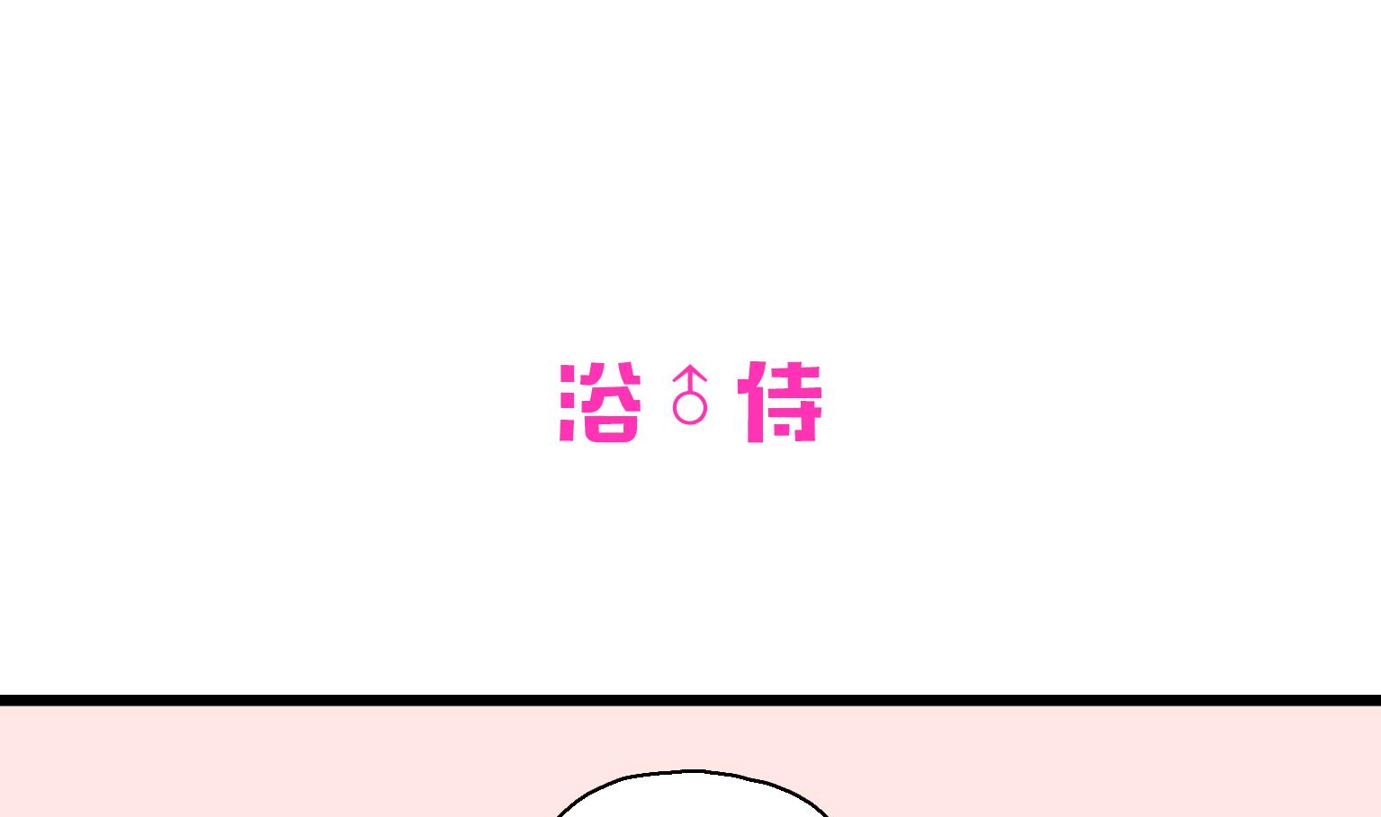 第22话 浴♂侍-第22话