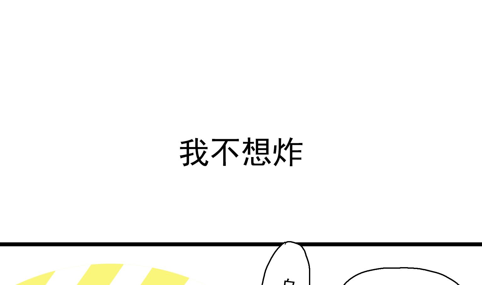 第24话 我不想炸-第24话