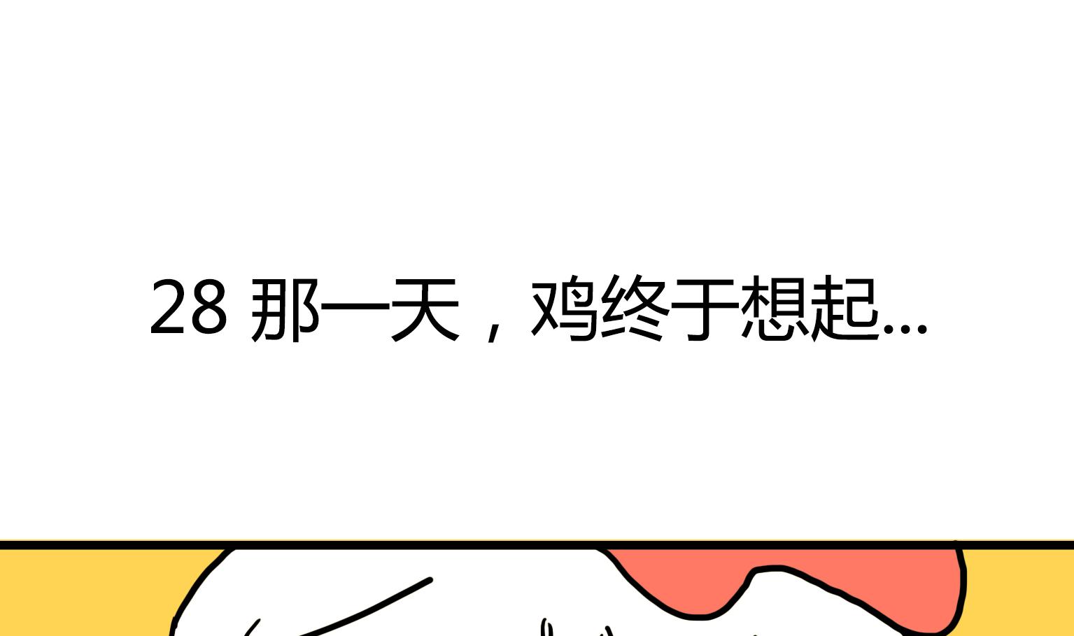 第28话 那一天，鸡终于想起-第28话