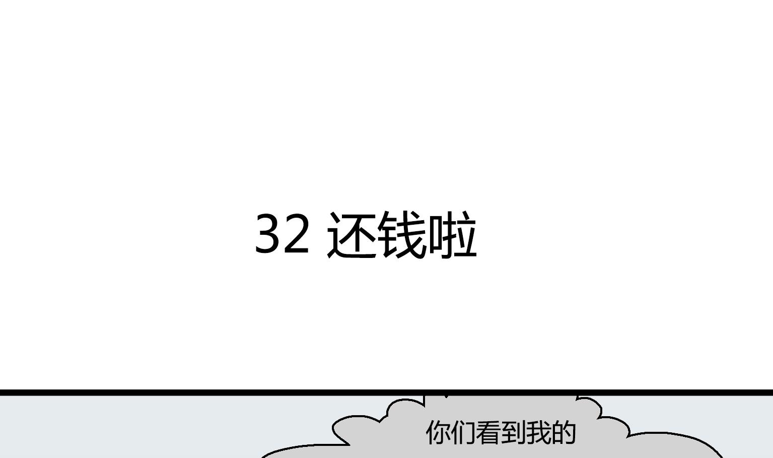 第32话 还钱啦-第32话