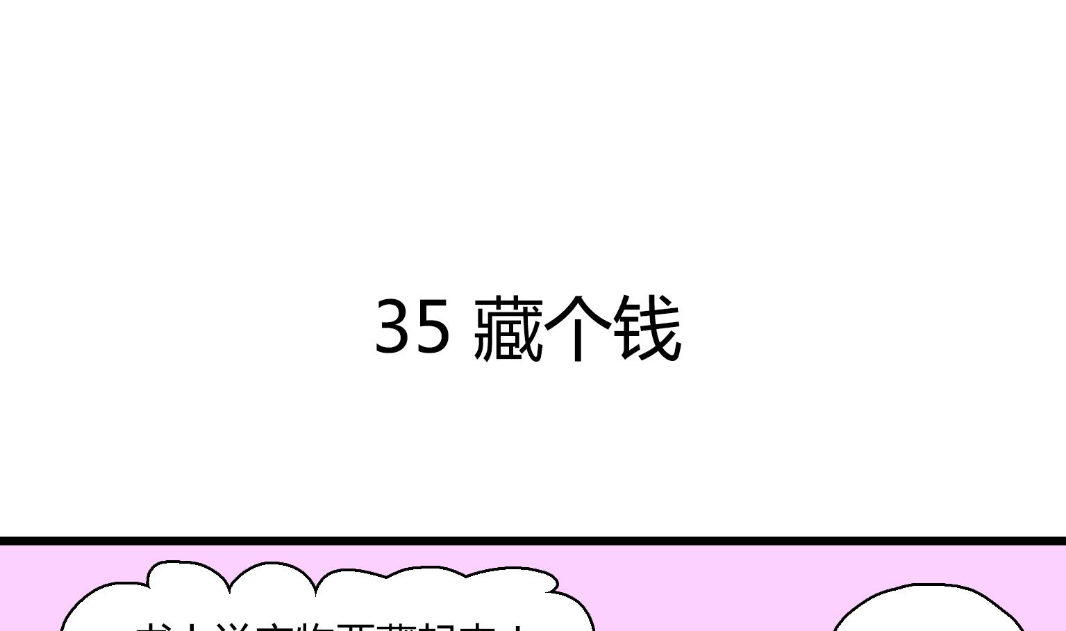 第36话 藏个钱-第36话