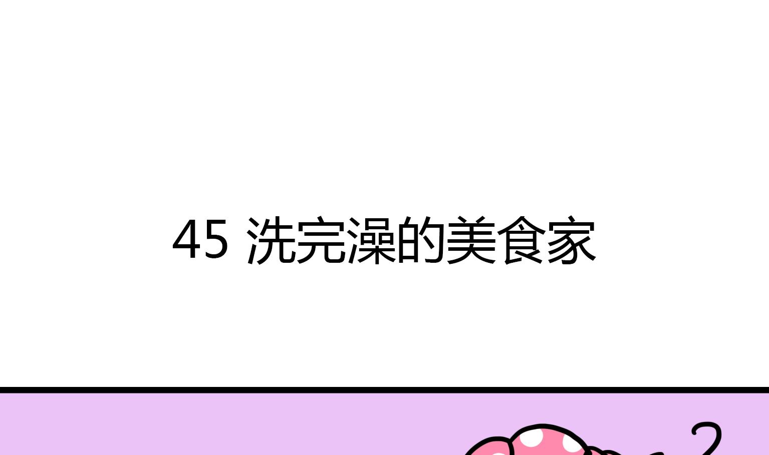 第46话 洗完澡的美食家-第46话