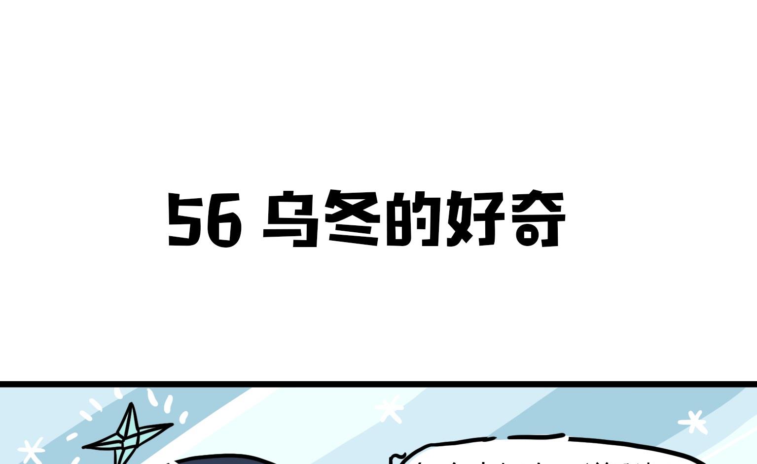 第56话 乌冬的好奇-第56话