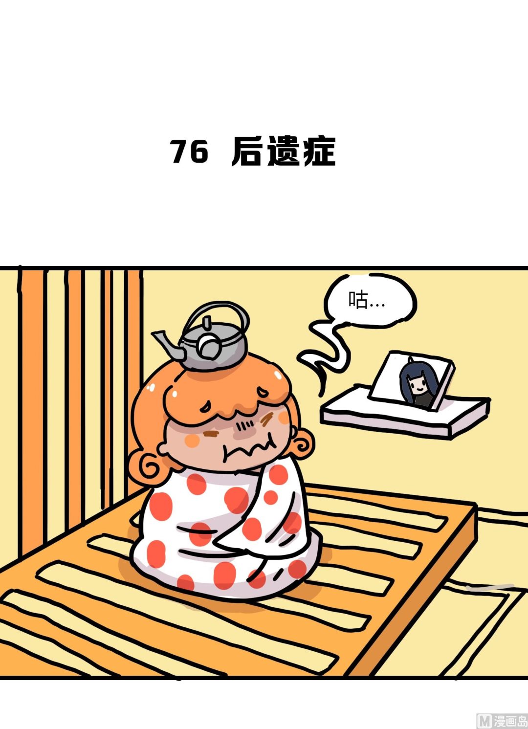 第76话 后遗症0