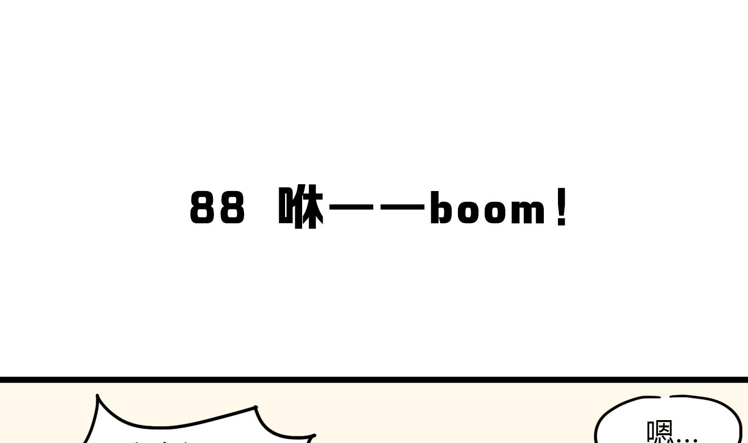 今天的噗噗鎮 - 第88話 咻——boom！ - 1