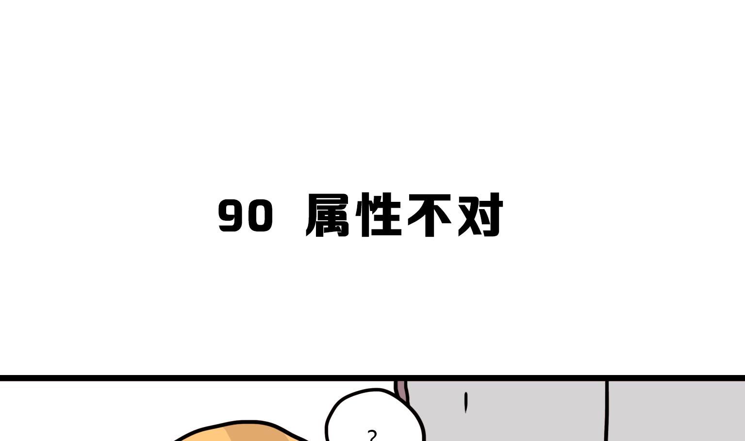 第90话 属性不对-第90话