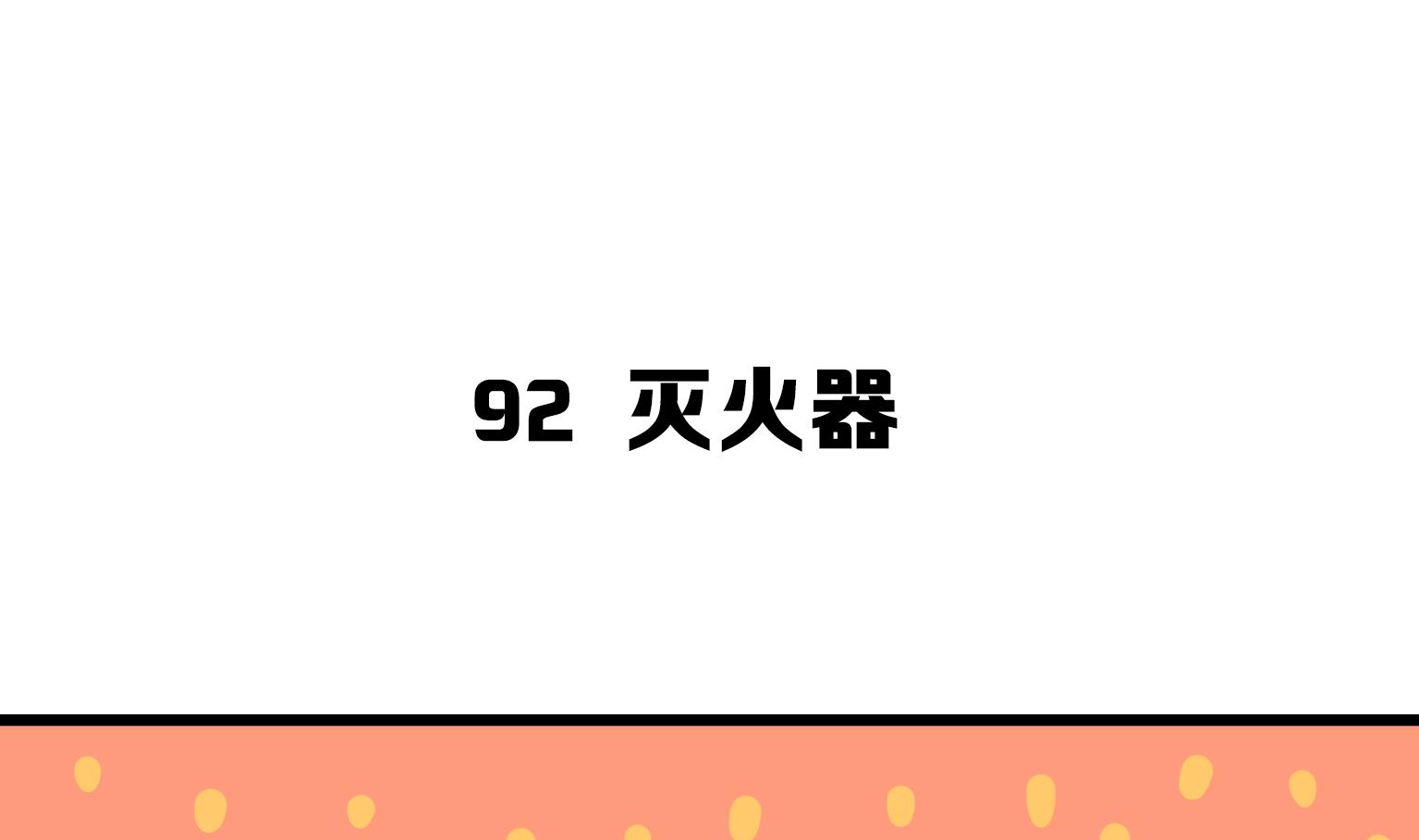 第92话 灭火器-第92话