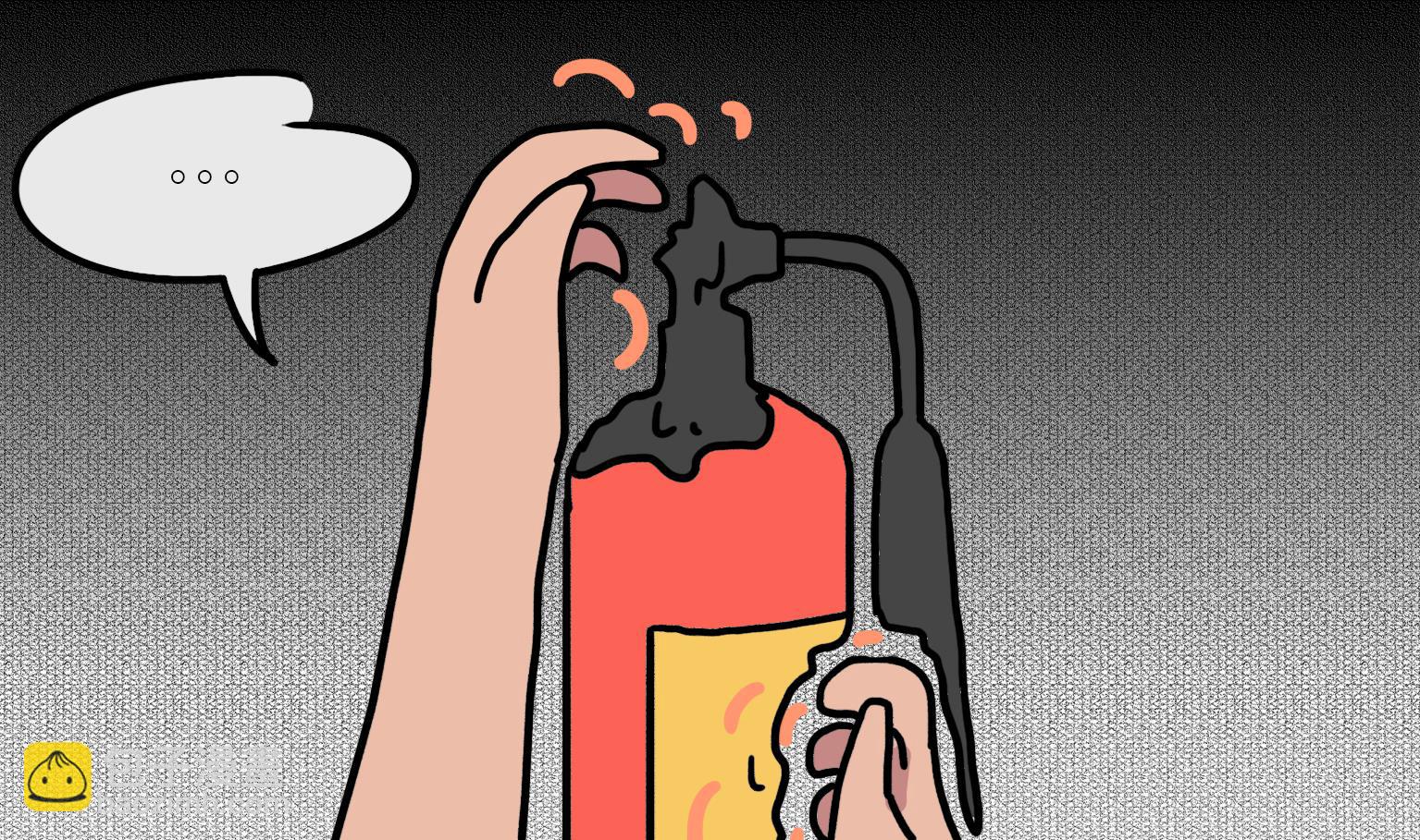 第92话 灭火器-第92话