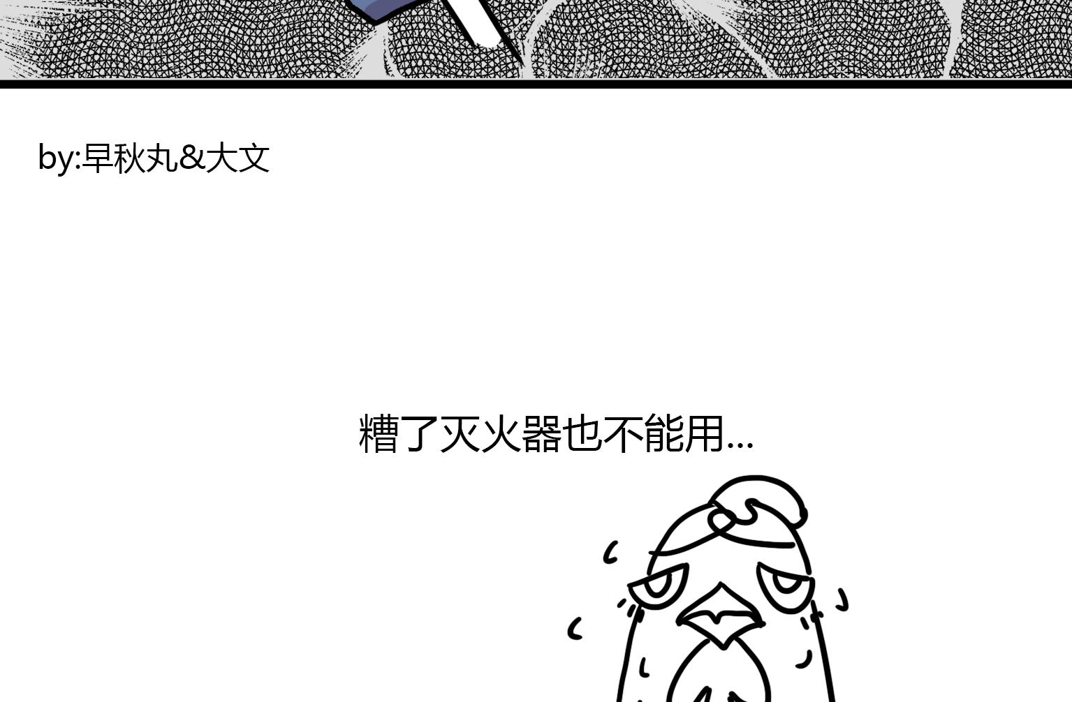 第92话 灭火器-第92话