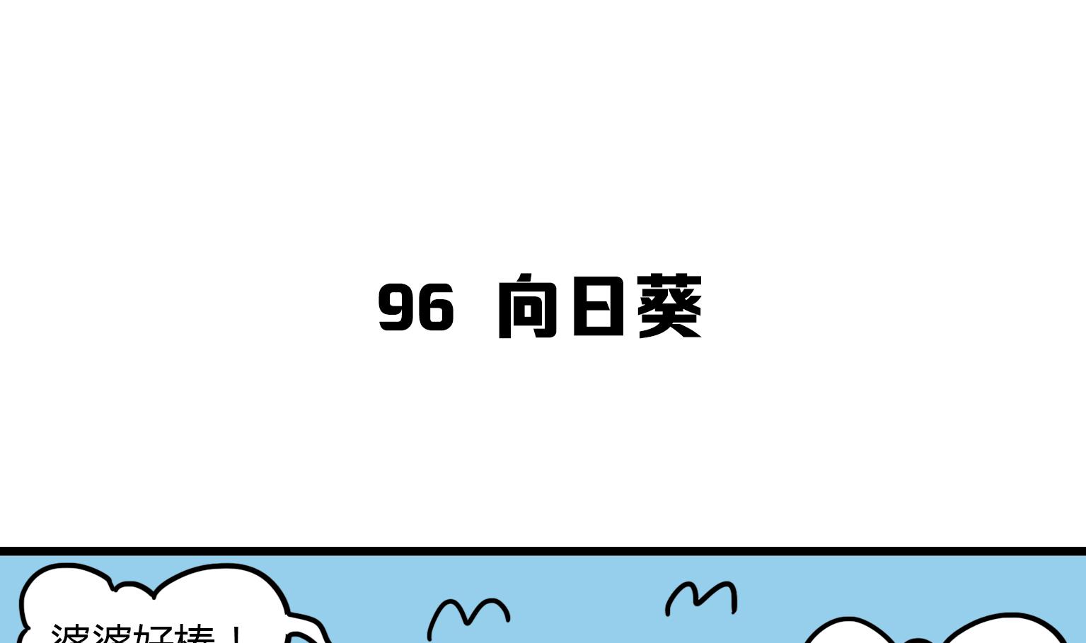 第96话 向日葵？！0