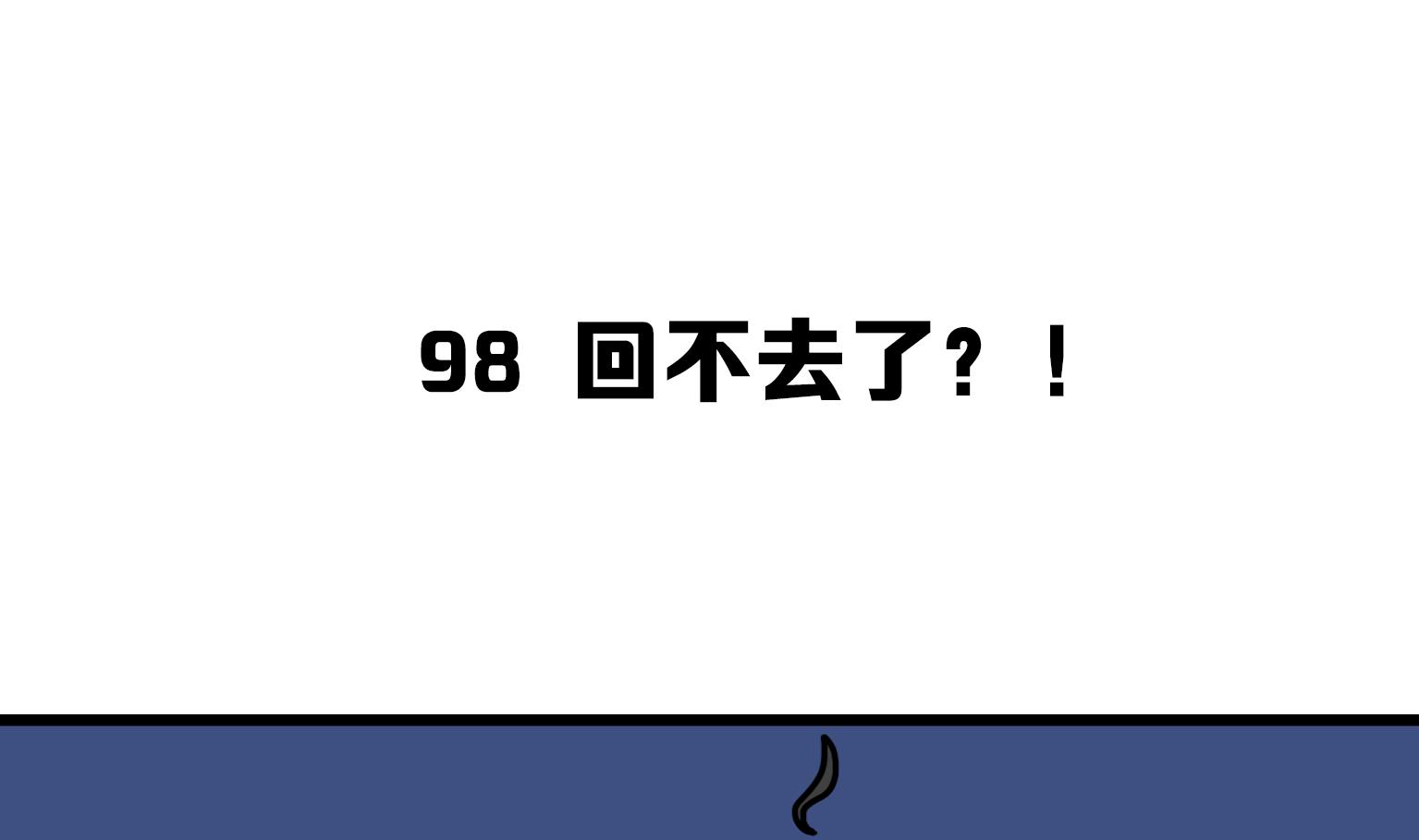 第98话 回不去了？！-第98话
