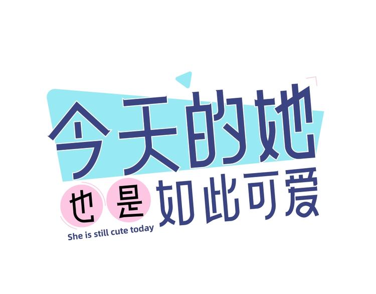 今天的她也是如此可愛 - 第1-3話 相遇(1/4) - 1