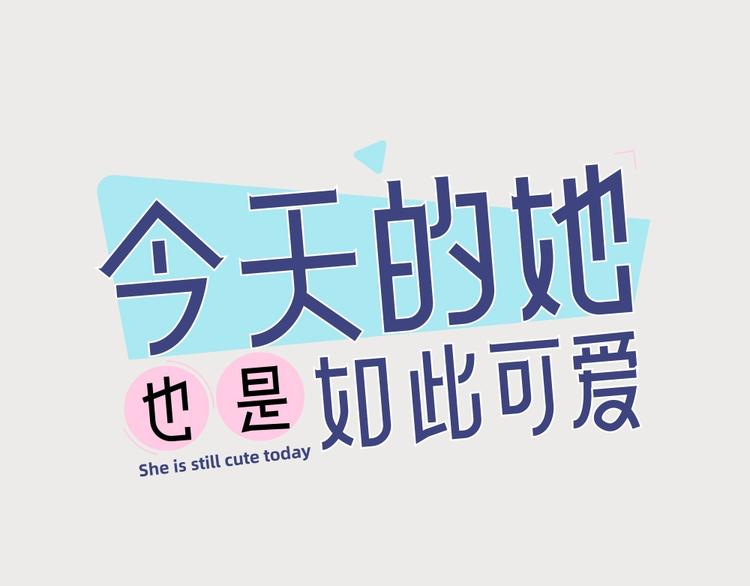 今天的她也是如此可愛 - 第18話 危機(1/2) - 1