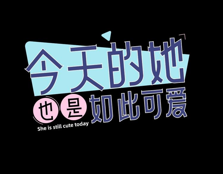 今天的她也是如此可愛 - 第26話 曾經的她？(1/3) - 1