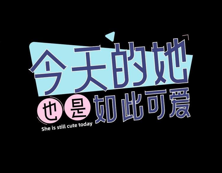 今天的她也是如此可愛 - 第36話 外宿(1/3) - 1