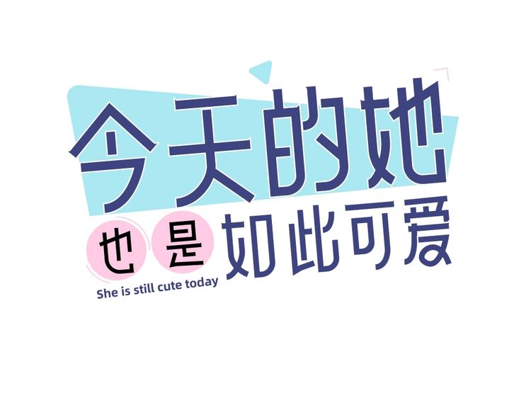 今天的她也是如此可愛 - 第38話 羞羞的事？(1/3) - 1